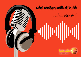 پادکست بازار بازی‌های رومیزی در ایران | قسمت اول - از هر دری سخنی