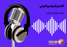 پادکست بازار بازی‌های رومیزی در ایران | قسمت دوم - تولید