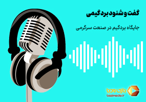 پادکست گفت و شنود بردگیمی | قسمت اول - جایگاه بردگیم در صنعت سرگرمی