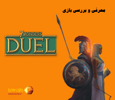 ویدئوی معرفی بازی رومیزی سون واندرز (عجایب هفتگانه) دوئل | 7Wonders Duel |