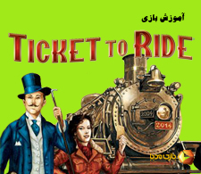 ویدئوی آموزش کامل بازی رومیزی تیکت تو راید (شاهراه) | Ticket To Ride |