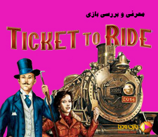 ویدئوی معرفی بازی رومیزی تیکت تو راید (شاهراه) | Ticket To Ride |