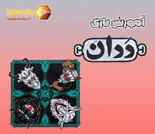 ویدئوی آموزش کامل بازی ددان