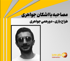 مصاحبه بازی مدیا با اشکان جواهری (Ashkan Javaheri) | طراح ایرانی بازی‌های رومیزی