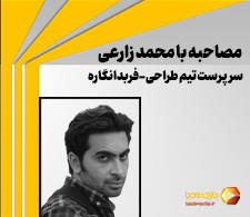 مصاحبه بازی مدیا با محمد زارعی (Mohammad Zareie) | سرپرست تیم طراحی فربود انگاره
