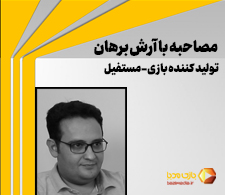 مصاحبه بازی مدیا با آرش برهان (Arash Borhan) | تولید کننده‌ی ایرانی بازی‌های رومیزی