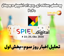پوشش رسانه‌ای اشپیل دیجیتال 2020 | تحلیل اخبار روز سوم نمایشگاه (بخش اول)