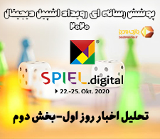 پوشش رسانه‌ای اشپیل دیجیتال 2020 | تحلیل اخبار روز اول نمایشگاه (بخش دوم)