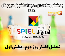 پوشش رسانه‌ای اشپیل دیجیتال 2020 | تحلیل اخبار روز دوم نمایشگاه (بخش اول)