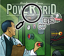 ذره بین قسمت سوم - بازی رومیزی پاور گرید | Power Grid |